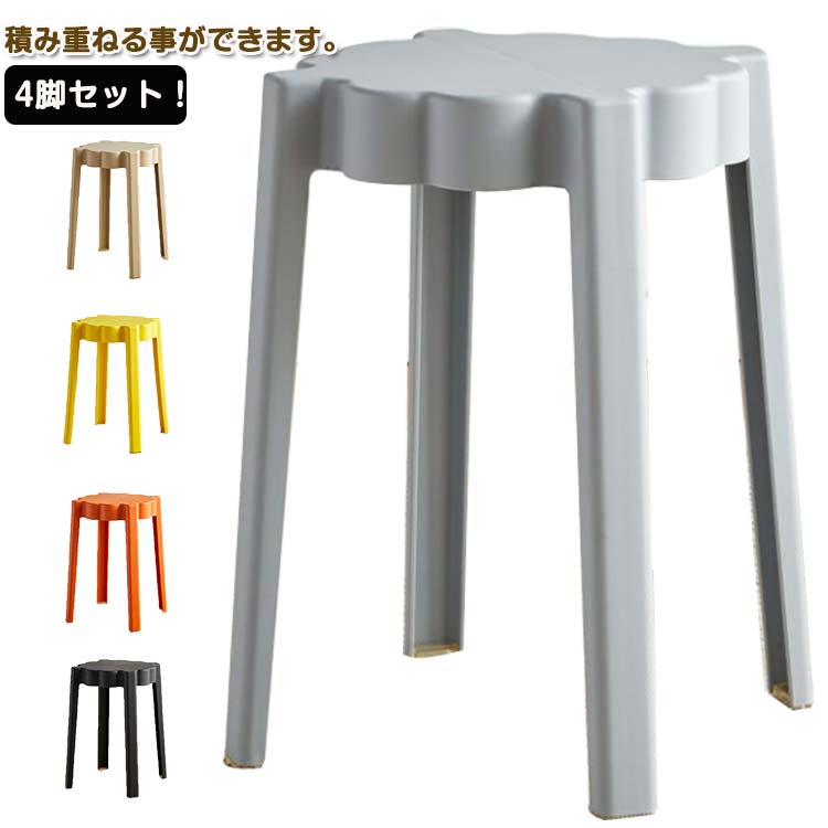 4脚セット！スツール 円形 コンパクト 高さ45cm 積み重ね スタッキング ニュアンスカラー 送料無料 チェア ダイニングチェア 丸いす 簡易 丸 椅子 軽量 持ち運びやすい おしゃれ 省スペース 収納便利 シンプル モダン 北欧 インテリア