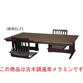 新の皇帝 高さ可変テーブル 4人用 古木調通常メラミン 1500×900×H620(座卓時H350)【代引き不可】 [2]