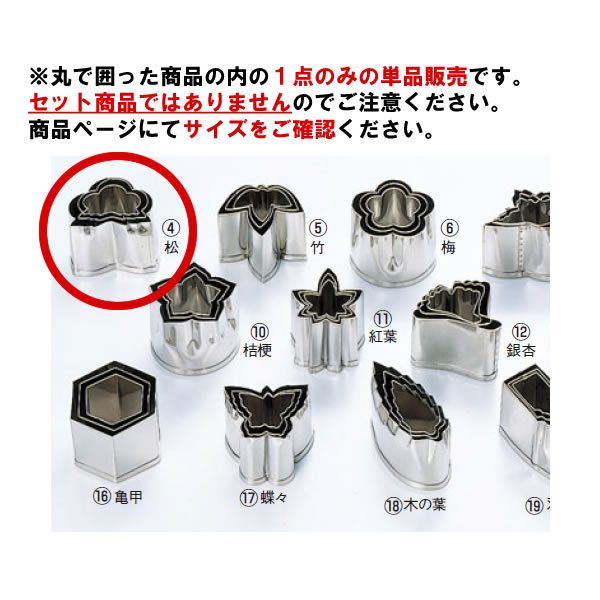 EBM 18-8 本職用厚口 抜型 松 #3【抜き型】【型抜き】【料理細工】【和食割烹】