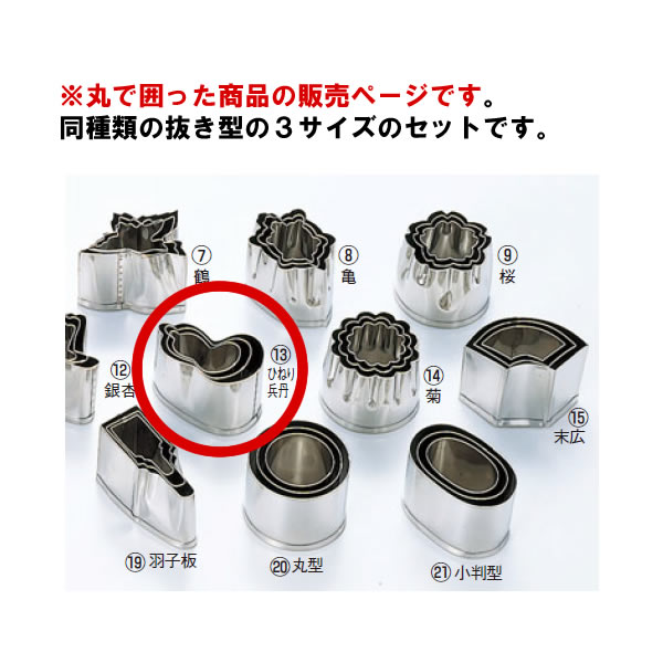 EBM 18-8 本職用厚口 抜型 3Pcs ひねり兵丹【抜き型】【型抜き】【料理細工】【和食割烹】