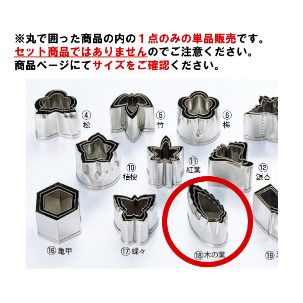 EBM 18-8 本職用厚口 抜型 木の葉 #5【抜き型】【型抜き】【料理細工】【和食割烹】