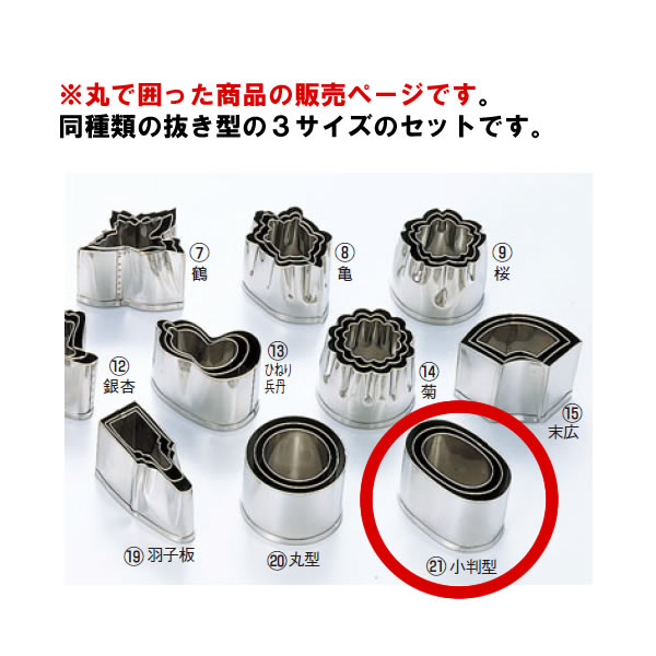 餅乾模具 - EBM 18-8 本職用厚口 抜型 3Pcs 小判型【抜き型】【型抜き】【料理細工】【和食割烹】