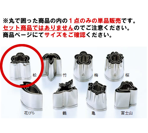 EBM 18-8 手造抜型 春 松 #2【抜き型】【型抜き】【料理細工】【和食割烹】