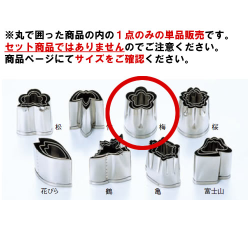 EBM 18-8 手造抜型 春 梅 #3【抜き型】【型抜き】【料理細工】【和食割烹】