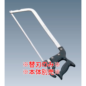 骨切ノコ弓型用 替刃【骨切ノコギリ】【包丁】【業務用】【骨切鋸】