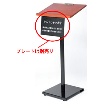 新・記名台 けや木タイプ 59484-2【記帳台】【メニュースタンド】