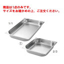 EBM ガストロノームパン 2/3 20mm【ホテルパン】【フードパン】【ステンレス】