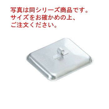 Pot Lids - アルミ 角型 親子鍋蓋 大(165×130)【鍋フタ】【鍋蓋】【鍋ブタ】【アルミ蓋】【アルミ製】【業務用鍋蓋】【業務用】
