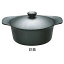 柳宗理 南部鉄鍋深型22cm鉄蓋・ハンドル付(12150801-0020)【鉄鍋】【柳宗理】【南部鉄】【両手鍋】【キッチン用品】