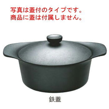 柳宗理 南部鉄鍋 深型 22cm 蓋無(12150801-0018)【鉄鍋】【柳宗理】【南部鉄】【両手鍋】【キッチン用品】