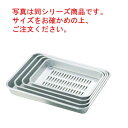 アルマイト 標準 水切バット 4号 275×209×35【業務用】【アルミバット】