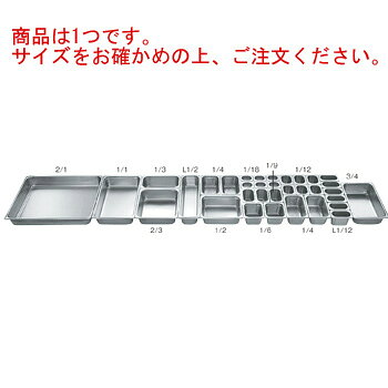 18-8 ホテルパン 1/6 100mm S2164【フードパン】【ステンレス】