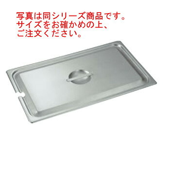 18-8 ホテルパン蓋 NC型 2/3 2230NC【フードパンカバー】【ステンレス】