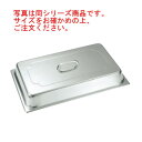 18-8 ホテルパン蓋 DC型 3/4 2340DC【フードパンカバー】【ステンレス】(3)