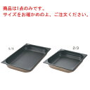 プロシェフ 18-8 ノンスティックGNパン 1/2 20mm【ホテルパン】【フードパン】【ステンレス】