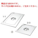 プロシェフ 18-8 ガストロノームパンカバー(切込付)1/4【ホテルパン】【フードパン】【ステンレス】(3)
