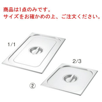 プロシェフ 18-8 ガストロノームパンカバー(切込付)1/2L【ホテルパン】【フードパン】【ステンレス】