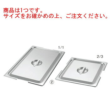 18-8 テーブルパン2 フック付用 蓋 2/3【ホテルパンカバー】【フードパンカバー】【ステンレス】