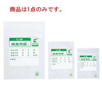 生分解性検食用袋 エコパックン HAK-100C(1000枚入)【衛生用品】【食品保存】【業務用】