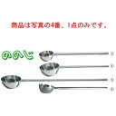 ののじ 18-8 調理用ビッグディッパ LBD-003M 2.5L【ののじ】【ひしゃく】【しゃもじ】【給食道具】【厨房用品】【ステンレス】【キッチン用品】【調理...
