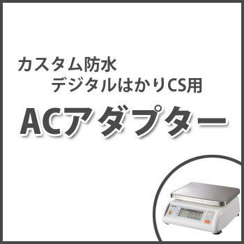 カスタム 防水デジタルはかりCS専用アダプター VSM1231【デジタルはかり】【防水はかり】【防塵はかり..