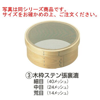 木枠 裏漉 ステン張 荒目(14メッシュ)8寸(24cm)【うらごし器】【裏ごし器】【業務用】【厨房用品】【キッチン用品】