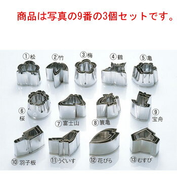 EBM 18-8 手造抜型 3Pcs 春 宝舟【抜き型】【型抜き】【料理細工】【和食割烹】(3)