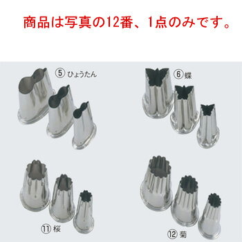 EBM 18-8 上物渕付 抜型 3Pcs 菊【抜き型】【型抜き】【料理細工】【和食割烹】