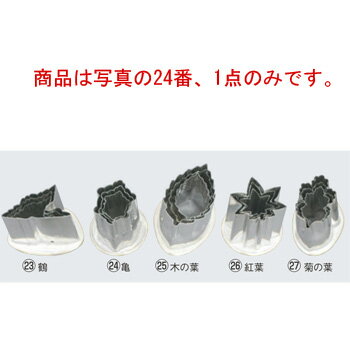 18-8 渕付抜型 亀 小【抜き型】【型抜き】【料理細工】【和食割烹】