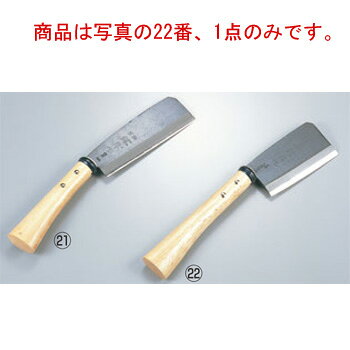 商品は写真の22番、1点のみです。 【刃渡】13.5cm 【全長】360mm 【g】800g 【背厚】9.0mm 材質：柄／樫の木 ● 鋼付きで切れ味が良く、豚骨などを砕くのに大変便利です。