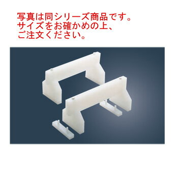 住友 PC 高さ調整式 まな板用足(2ヶ1組)35cm×H18cm【まな板用脚】