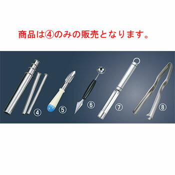 18-8 業務用 芯抜 6pcsセット【ステンレス】【コアラー】