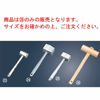 木槌 大(φ60×330)【肉たたき】【ミートハンマー】
