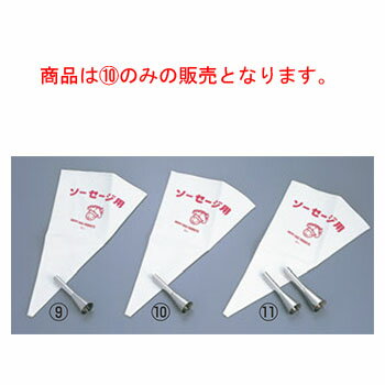 口金セット(ソーセージ用)No.3200 フランクフルト用【絞り袋】