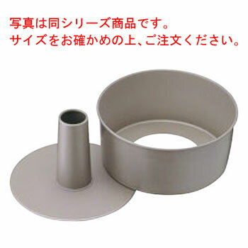 フッ素樹脂加工 シフォンケーキ型 15cm【業務用】【ケーキ型】