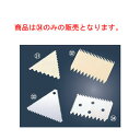 【メール便配送可能】パティシエール 18-8 デコレーションコーム PP-530【業務用】【デコレーションヘラ】