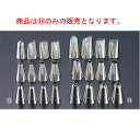 EBM 業務用 口金セット #8-12ヶ入【業務用】【製菓用品】【デコレーション用】