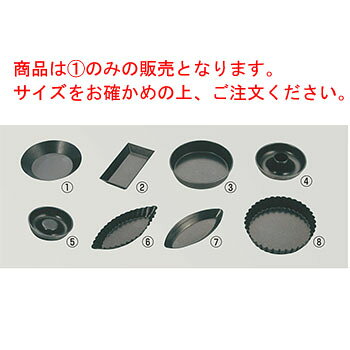 ※当配送方法は同梱、代引き、時間指定不可（ポスト投函）となります。 ※他の商品と同時にご注文頂いた場合には送料が発生致します。 ※商品の配送目安は出荷後2～3日となりますが、北海道や沖縄、離島の場合には1週間程度必要となる場合がございます。 商品は1のみの販売となります。サイズをお確かめの上、ご注文ください。 ●フッ素樹脂加工をした鉄製品ですので、型ばなれも良く洗浄も簡単、 　また酸にも強く、さびにくくできています。 ※フッ素樹脂加工は内面のみになります。 【内寸】直径50mm(底径33mm)×9mm
