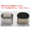 EBM スポット熔接 小判型セルクルリング70×50×H30【業務用】【クッキー型】【抜き型】(3)