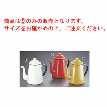 キリン印 ホーロー コーヒーポット #11 白 1.0L【業務用】【琺瑯】【ポット】