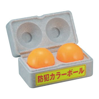 防犯カラーボール(2個入)D-92【店舗備品】【踏台】【業務用】