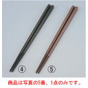 【メール便配送可能】六角 トルネード箸 すべり止め付 21cm ブラウン【テーブルウェア】【キッチン用品】【飲食消耗品】【箸】
