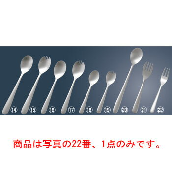 ※当配送方法は同梱、代引き、時間指定不可（ポスト投函）となります。 ※他の商品と同時にご注文頂いた場合には送料が発生致します。 ※商品の配送目安は出荷後2～3日となりますが、北海道や沖縄、離島の場合には1週間程度必要となる場合がございます。 商品は写真の22番、1点のみです。 従来の給食用、介護用に比べ皿幅を狭くし皿の先を平にして食べ物をすくいやすくしました。ハンドルも長めにしてあり 高齢者の方にも使いやすくしてあります。又フォークは刃先を丸め安心して使え、スープ類もすくえる形状になっております。 【全長】130mm 店舗用識別コード：8340910