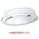 SW アクリル 小判皿カバー 30インチ用【トレーカバー】【丸皿用カバー】
