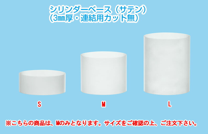 ブッフェステーション シリンダーベース サテン(連結用カット無) S2016(M)【アクリルディスプレイ スタ..