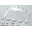 キャルミル ワンエンドカットカバー 1318 322-13【ディスプレイカバー】