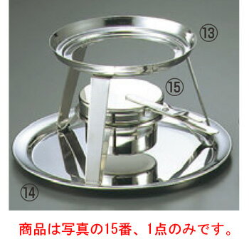 18-0 フォンデュ固形ランプ(チリ鍋スタンドセット兼用)【ステンレス】