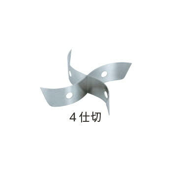 SW 18-8 ちり鍋33cm用 4仕切板【ステンレス】
