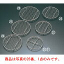 【メール便配送可能】18-8 手編み亀甲 足付 目皿 13cm【ぎんす】【ステンレス】