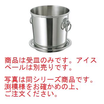 商品は受皿のみです。アイスペールは別売りです。　写真は同シリーズ商品です。渕模様をお確かめの上、ご注文ください。 【外寸】φ120mm ※ B渕 店舗用識別コード：1878200関連商品